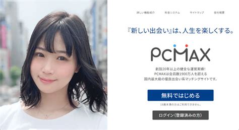 マックス 出会い|PCマックス アプリ【PCMAX】マッチングサイト～パソコ .